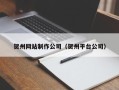 咸宁贺州网站制作公司（贺州平台公司）
